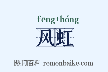 风虹是什么意思的图片
